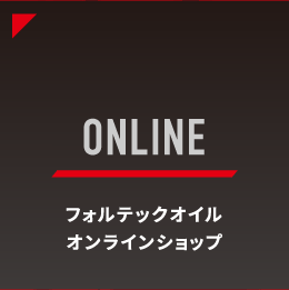 ONLINE｜フォルテックオイルオンラインショップ